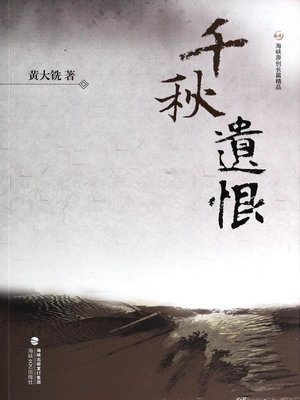 cover image of 千秋遗恨